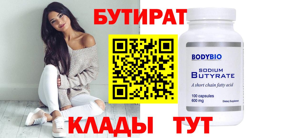 Бутират 99% Белебей